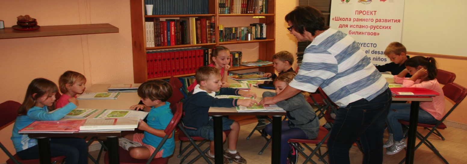 Proyecto “Escuela infantil para niños hispano rusos”